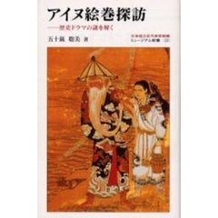 アイヌ絵巻探訪　歴史ドラマの謎を解く