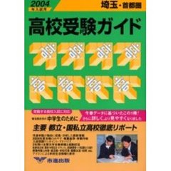 高校受験ガイド　２００４年入試用埼玉・首都圏
