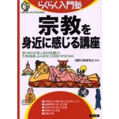 宗教を身近に感じる講座　世の中の行事、しきたりを通して、生きる知恵、心のよりどころを見つけるために