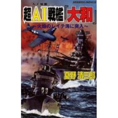 超ＡＩ戦艦『大和』　火焔のレイテ湾に突入