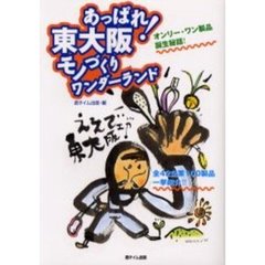 あっぱれ！東大阪モノづくりワンダーランド