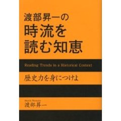 渡部昇一の時流を読む知恵　歴史力を身につけよ