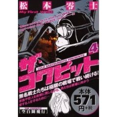 ザ・コクピット　　　４
