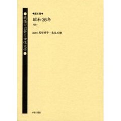 戦後の出発と女性文学　第６巻　復刻　昭和２６年（１９５１）　解説：小林幸夫
