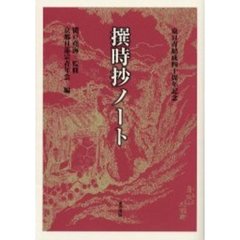 撰時抄ノート　京都日蓮宗青年会結成四十周年記念出版