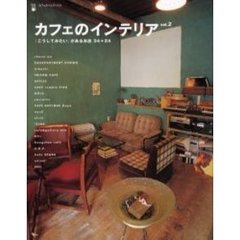 カフェのインテリア　　　２　「こうしてみ