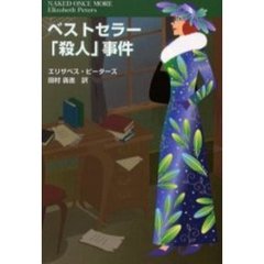 ベストセラー「殺人」事件