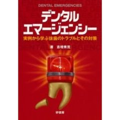 デンタルエマージェンシー　実例から学ぶ抜