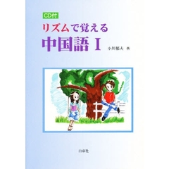 リズムで覚える中国語　　　１　ＣＤ付