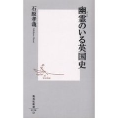 幽霊（ゴースト）のいる英国史