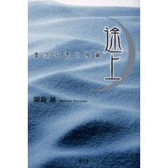 途上　虚空を漂う視線