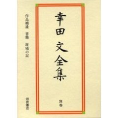 幸田文全集　別巻　作品補遺　書簡　斑鳩の記