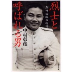 烈士と呼ばれる男　森田必勝の物語