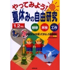 夏休みの自由研究　１・２年生
