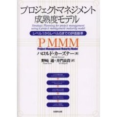 プロジェクトマネジメント成熟度モデル　レベル１からレベル５までの評価基準