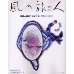 風の旅人　Ｖｏｌ．０２（２００３）　〈特集１〉ＦＩＮＤ　ｔｈｅ　ＲＯＯＴ／森羅万象と人間〈水の惑星〉