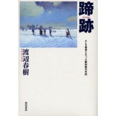 蹄跡　ＡＬＳ患者となった眼科医の手記
