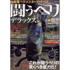 闘うヘリデラックス　縦横無尽に大活躍これが闘うヘリの驚くべき底力だ！