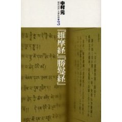 現代語訳大乗仏典　３　『維摩経』『勝鬘経』
