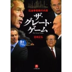 ザ・グレート・ゲーム　石油争奪戦の内幕