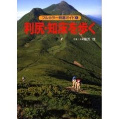 利尻・知床を歩く　改訂第３版