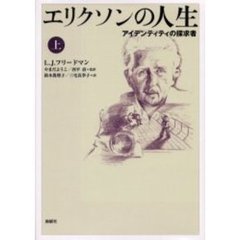 エリクソンの人生　アイデンティティの探求者　上