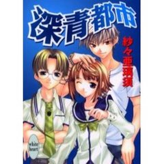 深青都市