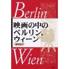 映画の中のベルリン、ウィーン