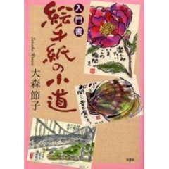 絵手紙の小道　入門書