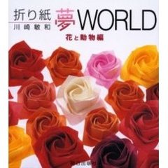 折り紙夢ＷＯＲＬＤ　花と動物編