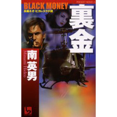 裏金（ブラック・マネー）