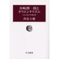 谷崎潤一郎とオリエンタリズム　大正日本の中国幻想