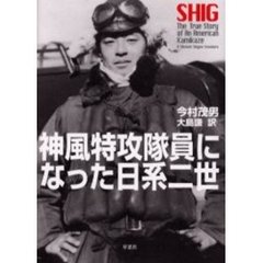 神風特攻隊員になった日系二世