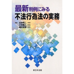 最新判例にみる不法行為の実務