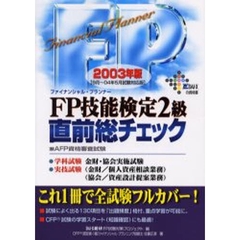ＦＰ技能検定２級直前総チェック　２００３年版