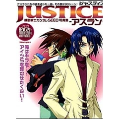 ＪＵＳＴＩＣＥ－アスラン－　機動戦士ガンダムＳＥＥＤ写真集