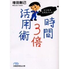 ビジネスエキスパート時間３倍活用術