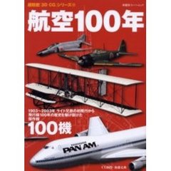 航空１００年　歴史を駆け抜けた傑作機１００機