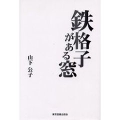 鉄格子がある窓