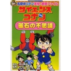 サイエンスコナン磁石の不思議　名探偵コナン実験・観察ファイル