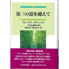 第三の道を越えて