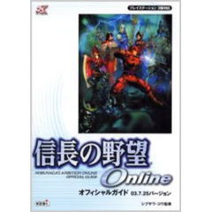 信長の野望Ｏｎｌｉｎｅオフィシャルガイド　０３．７．２５バージョン