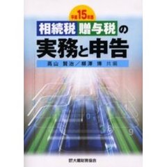 相続税贈与税の実務と申告　平成１５年版