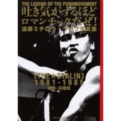 吐き気がするほどロマンチックだぜ！　遠藤ミチロウ・ライブ写真集　ＴＨＥ★ＳＴＡＬＩＮ　【１９８１－１９８５】　ＴＨＥ　ＬＥＧＥＮＤ　ＯＦ　ＴＨＥ　ＰＵＮＫＭＯＶＥＭＥＮＴ