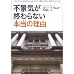 不景気が終わらない本当の理由　Ｃｅｎｔｒａｌ　ｂａｎｋｉｎｇ　ａｎｄ　ｓｔｒｕｃｔｕｒａｌ　ｃｈａｎｇｅ