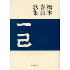 一己　橋本喜典歌集