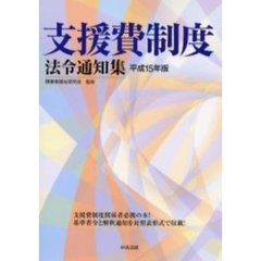 支援費制度法令通知集　平成１５年版