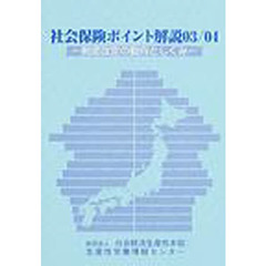 社会保険ポイント解説　制度改定の動向としくみ　０３／０４