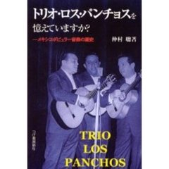 トリオ・ロス・パンチョスを憶えていますか？　メキシコポピュラー音楽の歴史