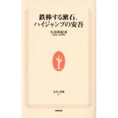 鉄棒する漱石、ハイジャンプの安吾